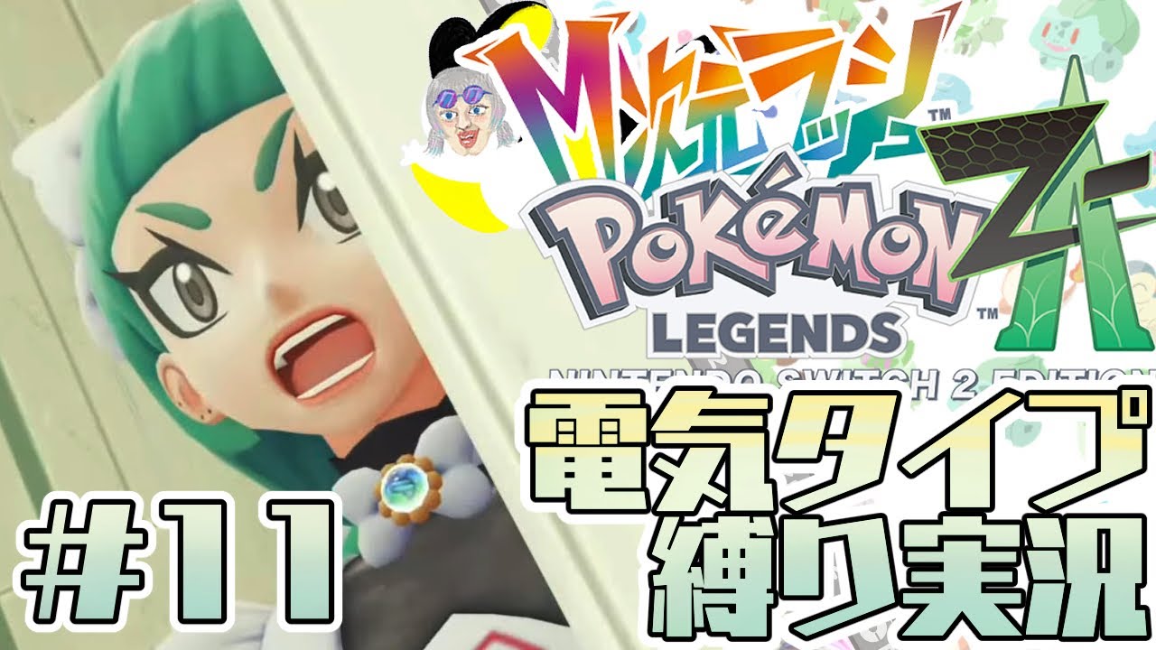 #11【ポケモンZA】M次元ラッシュでんきタイプ縛りライブ配信【白虎/Vtuber 】