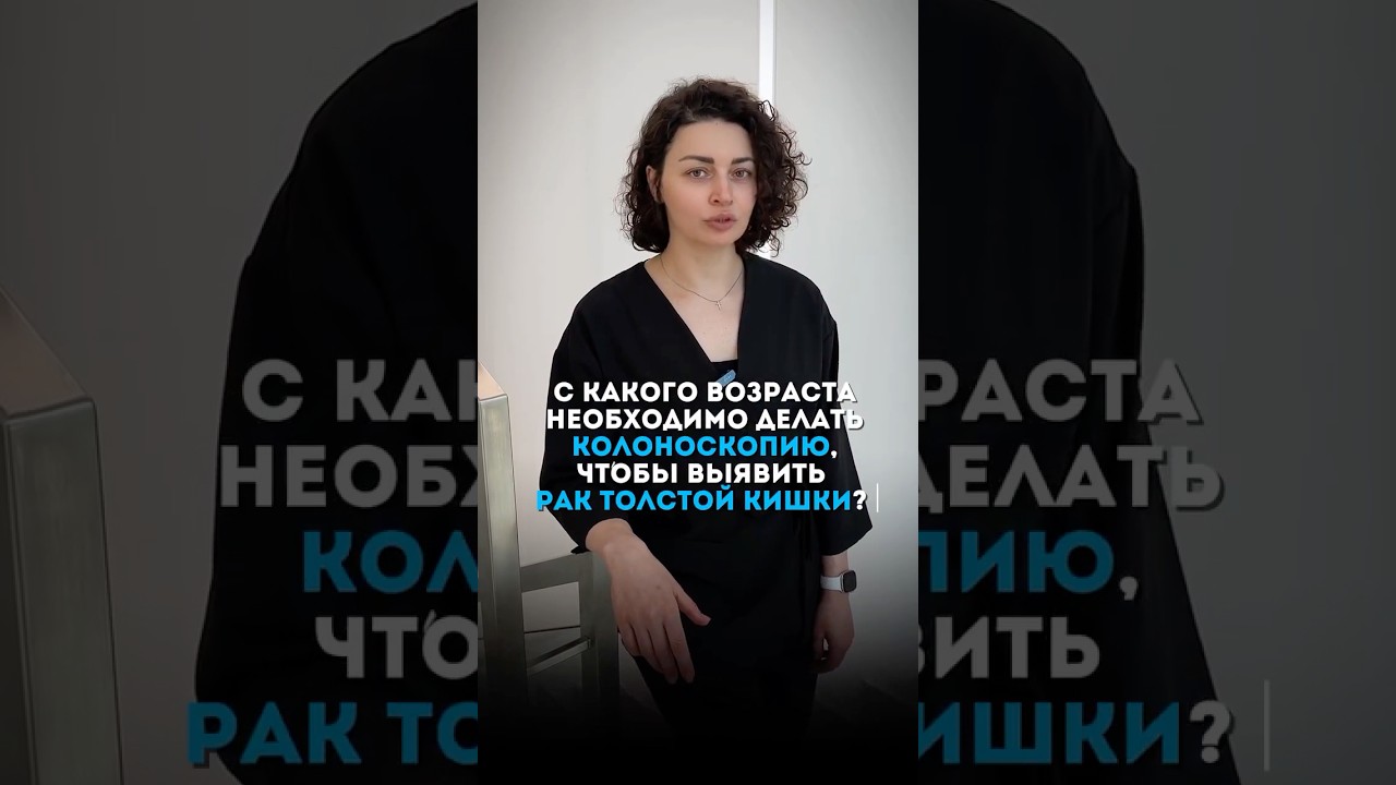 Это убережет тебя от рака кишечника! #рак #онкология #полип #проктолог