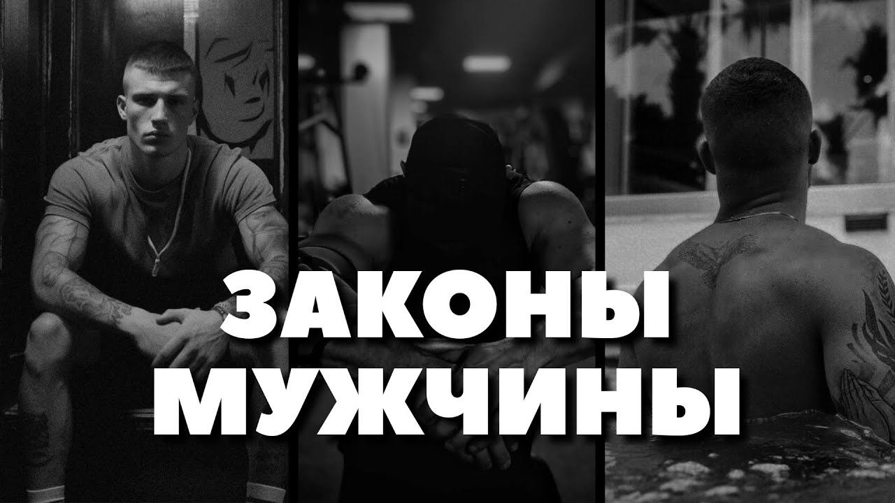 Настоящий Мужчина Должен знать эти Правила!