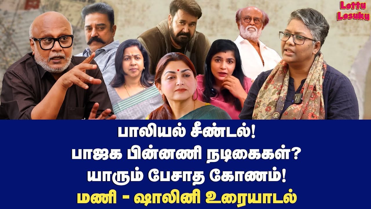 சின்மயி விவகாரம்! மணி கேட்ட ஒரே கேள்வி… | Dr Shalini Exclusive | Journalist Mani