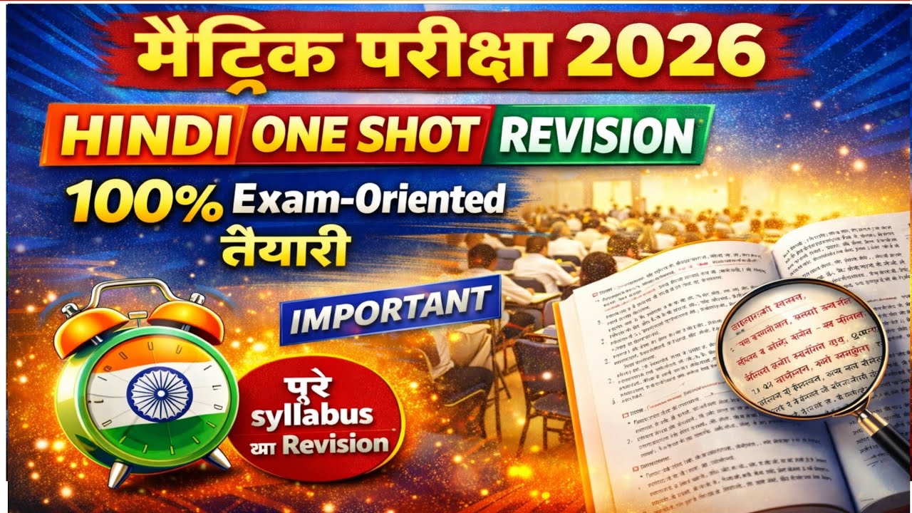 मैट्रिक परीक्षा 2026 | Hindi का पूरा Syllabus Revision | One Shot में 100% तैयारी | Most Important🔥