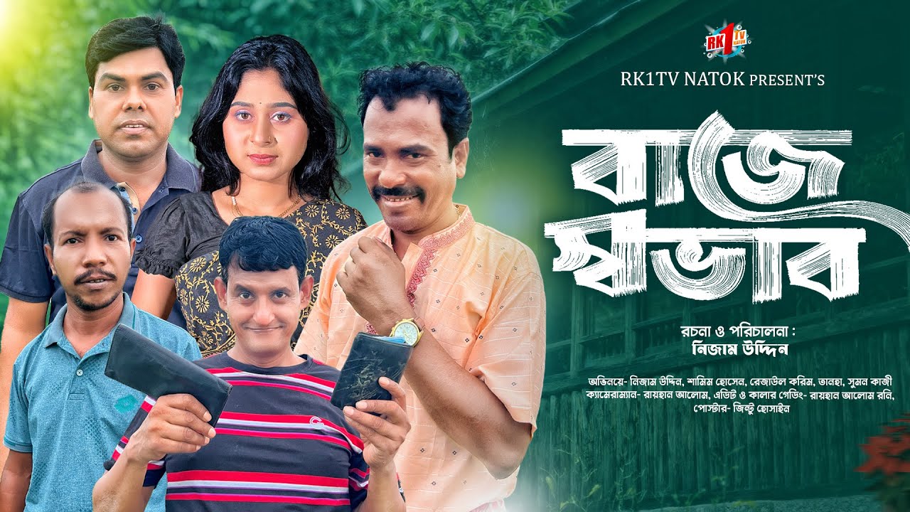 বাজে স্বভাব। Baje Sovab । Nijam Uddin I Rezaul  Karim। RK1TV  | New Bangla Natok 2025