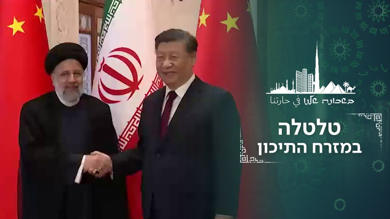 הסכם שלום מעלי אקספרס: מאחורי הסולחה של איראן וסעודיה | בשכונה שלנו