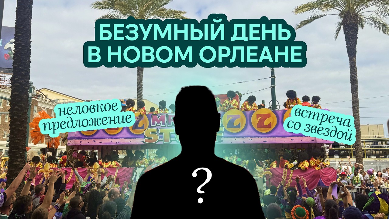 Неловкое предложение и неожиданная встреча со звездой в Новом Орлеане • Марди Гра 2026 • Mardi Gras