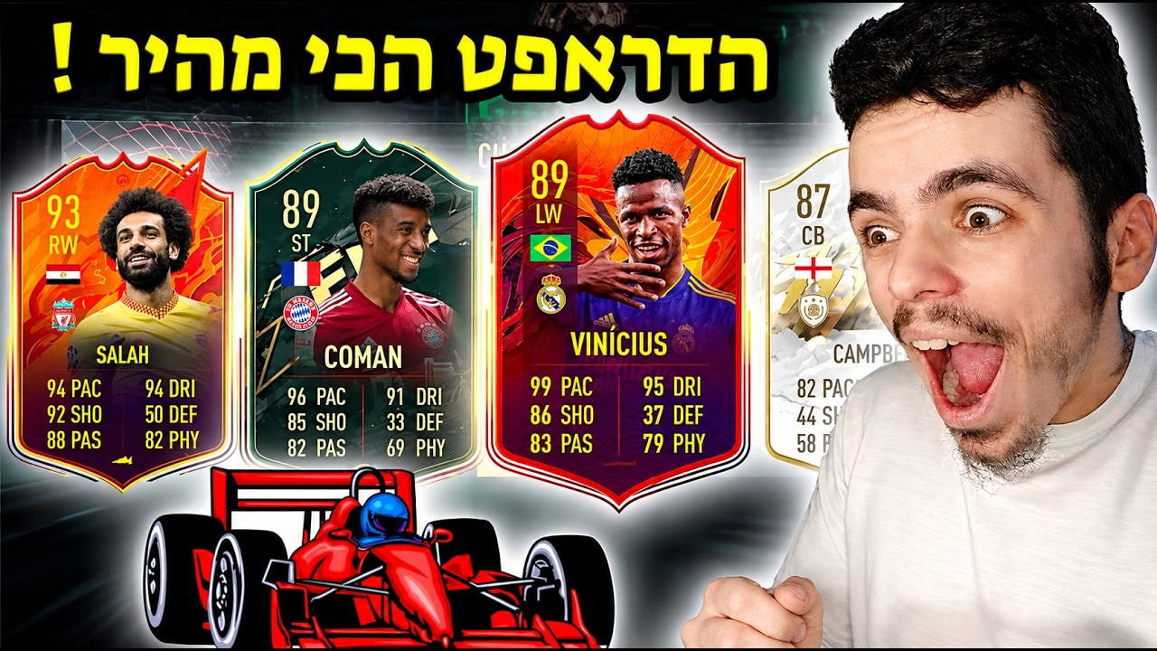הדראפט הכי מהיר פיפא 22 !
