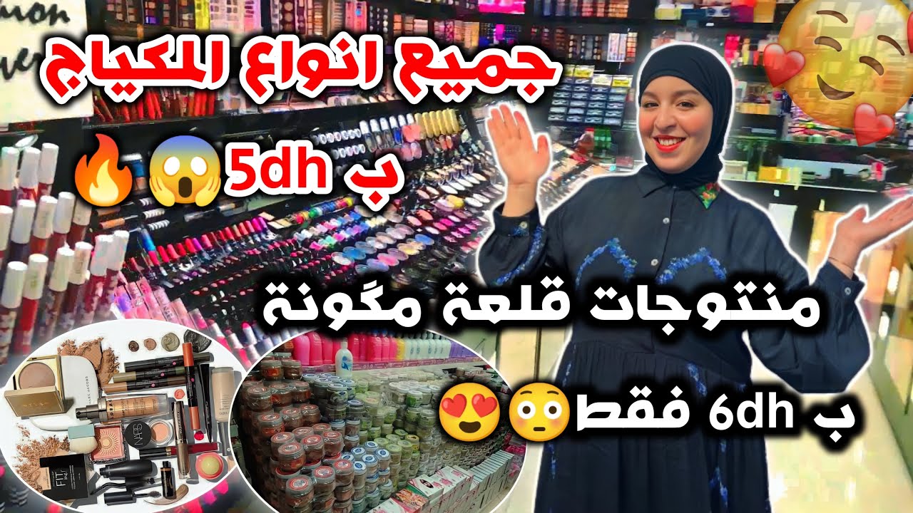 مكياج بنات الشعب كووولشي ب 5Dh🔥🔥🔥🔥💄💅🏼🤤🤤🤤😍