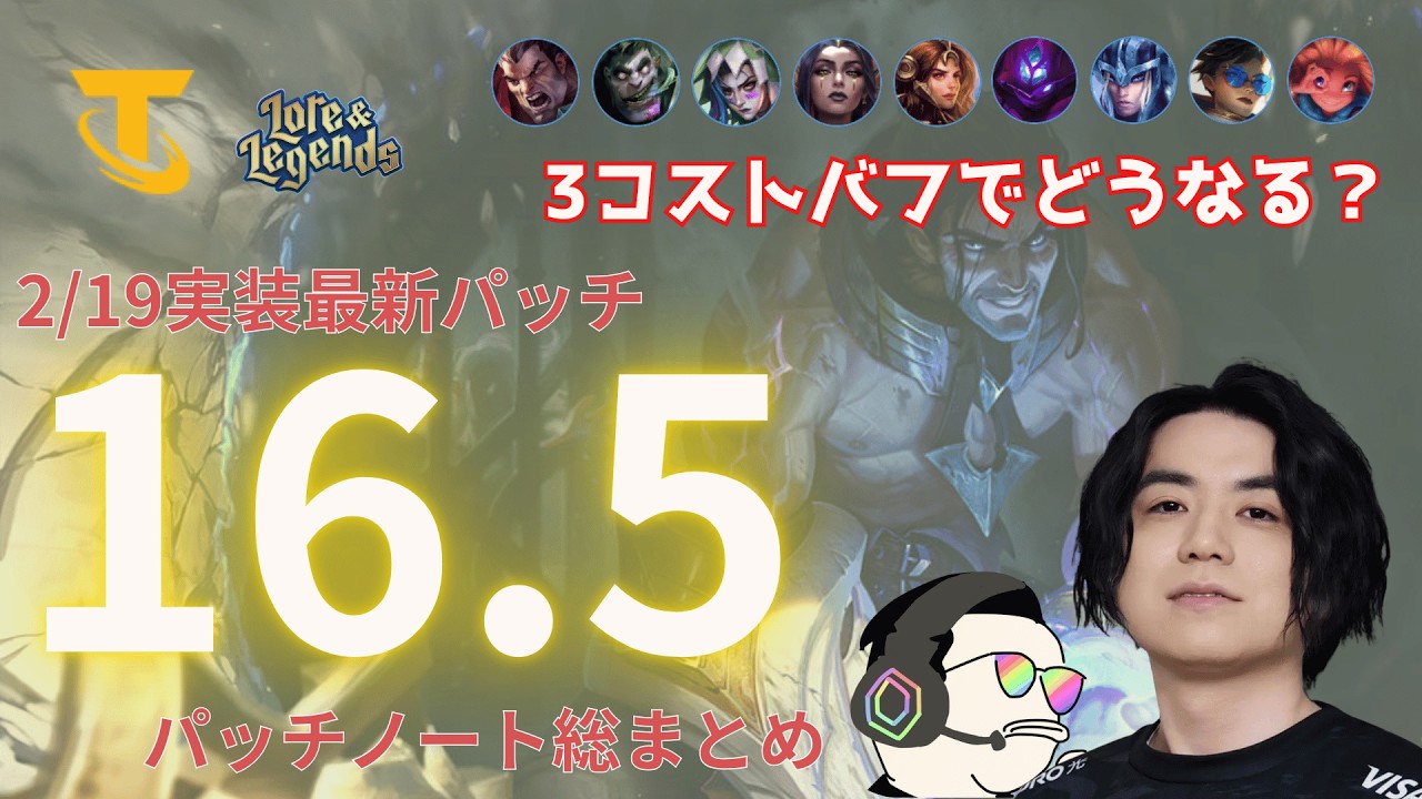 【TFT 最新パッチ】パッチ16.5の変更点を総まとめ＆解説！