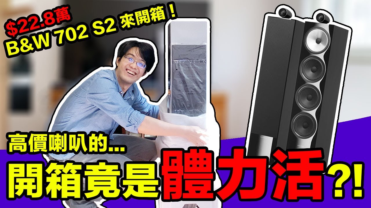 22.8萬 B&W 702 S2 我能一個人完成開箱嗎?果然是超累人體力活!!【4K】