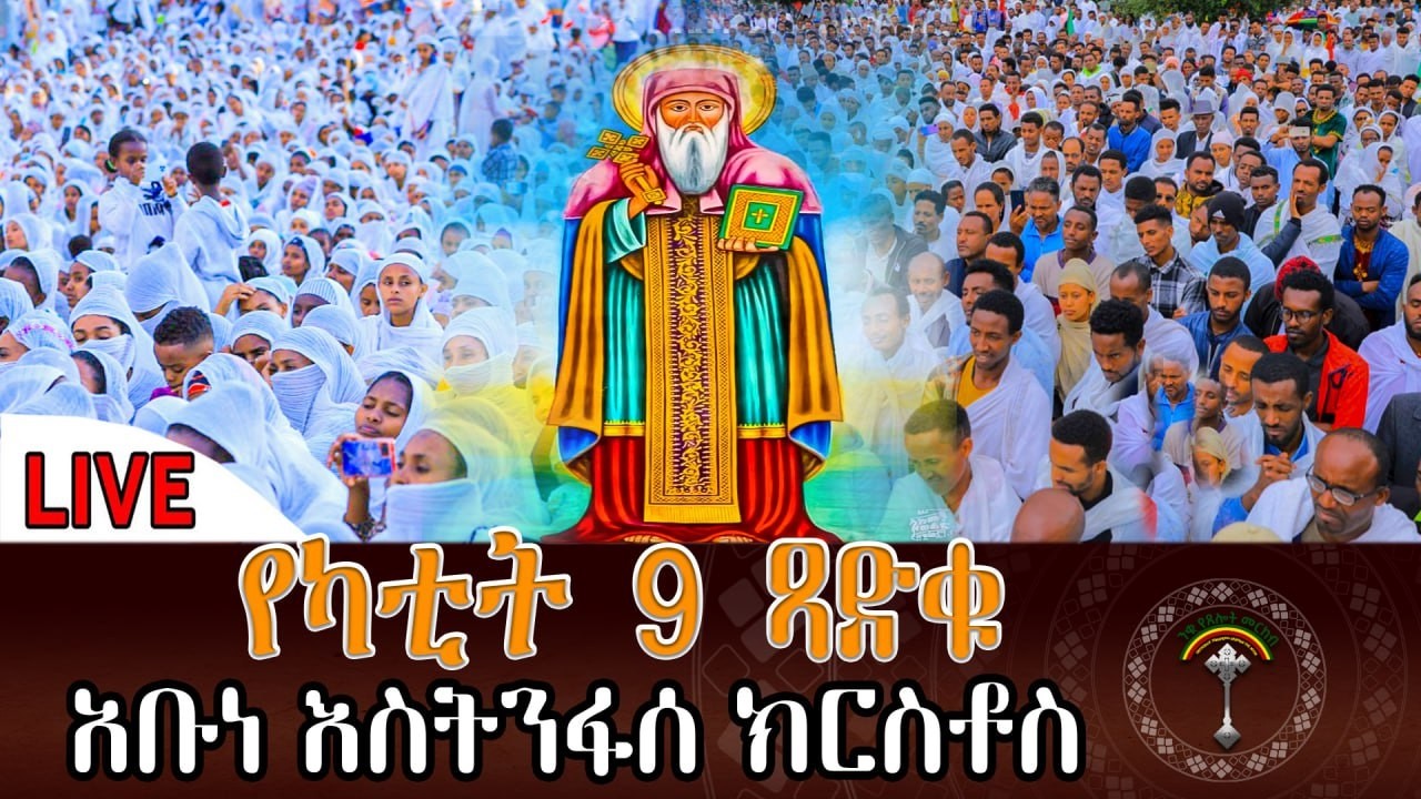 🔴LlVE ኢትዮጵያዊው ጻድቁ_አባታችን_አቡነ_እስትንፋሰ_ክርስቶስ አባት አቡነ እስትንፋሰ ክርስቶስ እንኳን አደረሳችህ።
