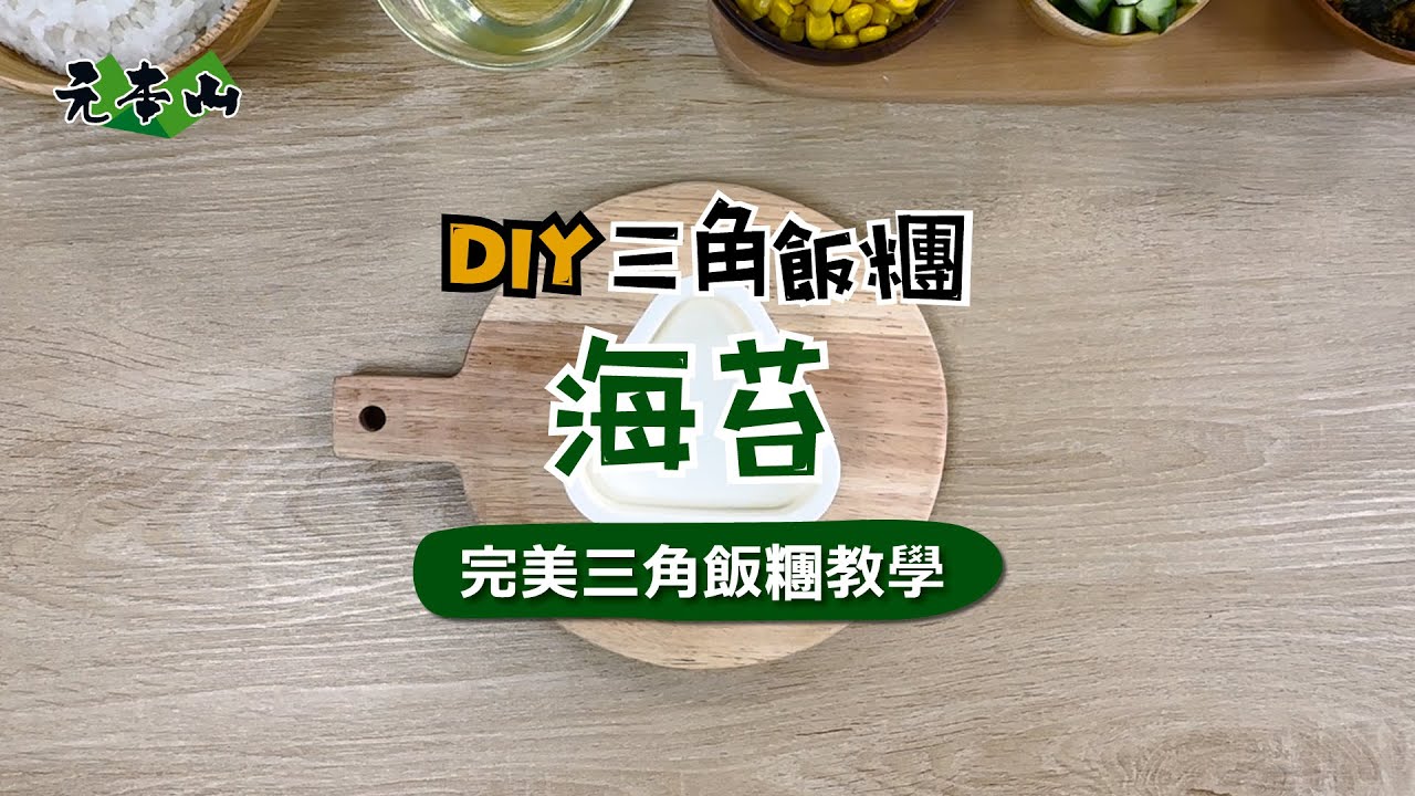 輕鬆包元本山DIY三角飯糰！