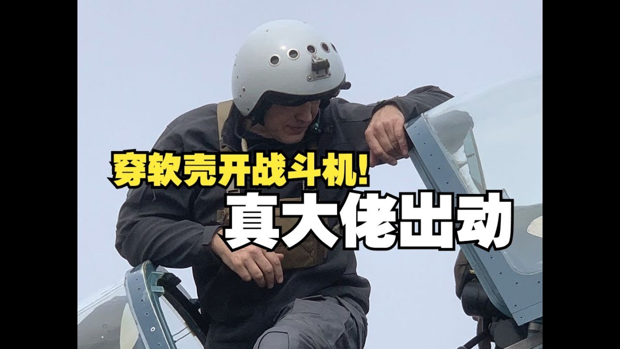 【超战TV】这松弛感，开苏57跟骑电动车似的？！四舍五入等于开过战斗机了