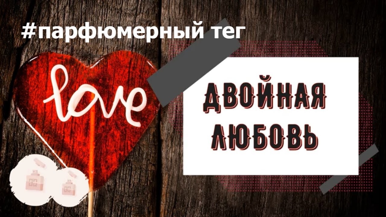 #двойнаялюбовь ТЭГ/TAG Парфюмерный тег Двойная любовь парфюмерный гардероб парфюмы на лето