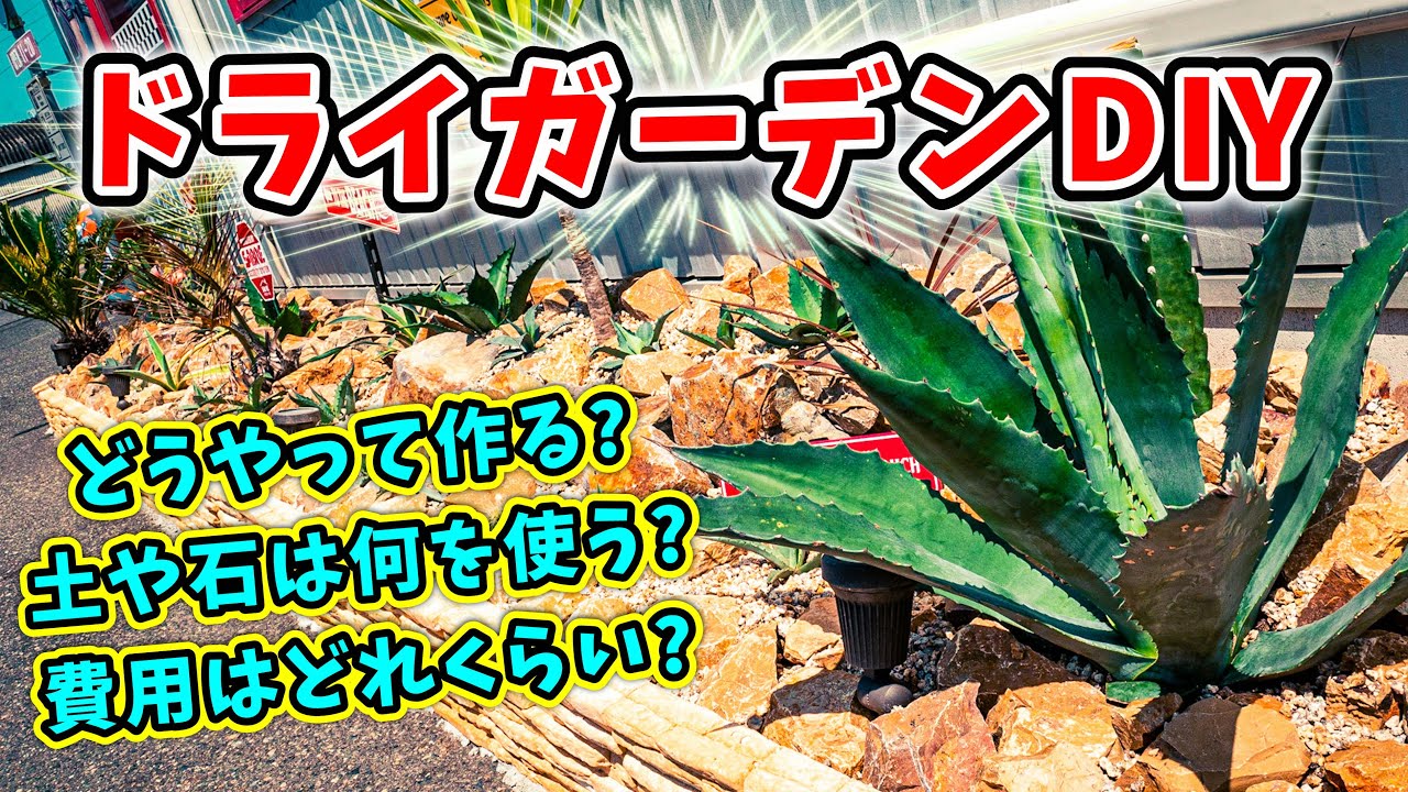 【ドライガーデン】 素人がDIYでロックガーデンを製作！！アガベやヤシがイキイキするデキだぜ〜！！No.014