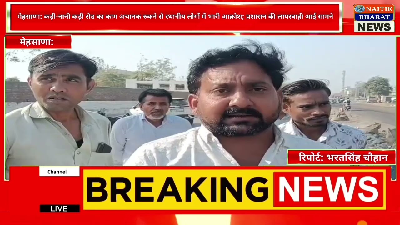 कड़ी-नानी कड़ी रोड का काम अचानक रुकने से स्थानीय लोगों में भारी आक्रोश; प्रशासन की लापरवाही आई सामने