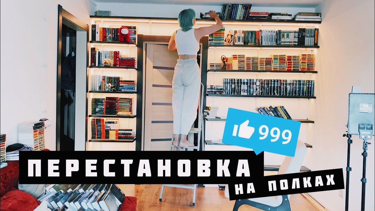 БОЛЬШАЯ ПЕРЕСТАНОВКА книг 📚🔥 УБОРКА на ПОЛКАХ 😱