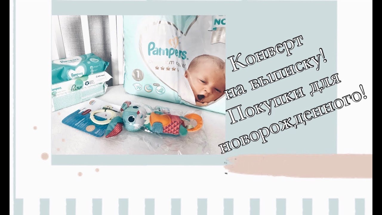 Конверт на выписку/Покупки для новорожденного.