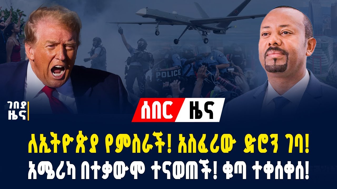 የምስራች ዜና! ኢትዮጵያ አስፈሪውን የሩሲያ ድሮን ታጠቀች! አሜሪካ በተቃውሞ ተናወጠች! ቁጣ ተቀሰቀሰ! - ጥር 18/2018 | dollar exchange