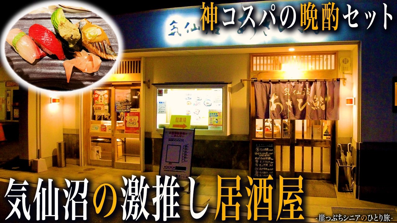 【シニアひとり旅】驚愕の神コスパ寿司居酒屋🍺に出会った！｜崖っぷちシニアのひとり旅(グルメ旅)vol.54｜気仙沼市・内湾地区：宮城県