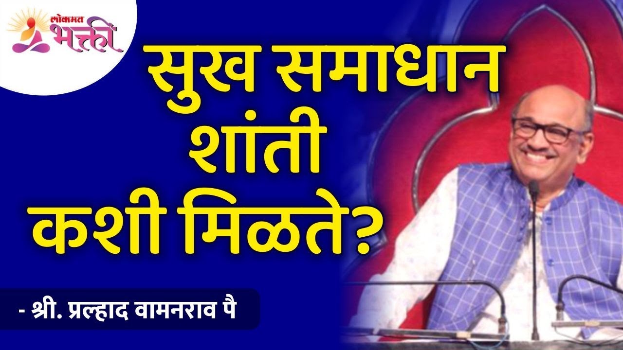 सुख समाधान शांती कशी मिळते | Shri Pralhad Wamanrao Pai | Jeevanvidya |