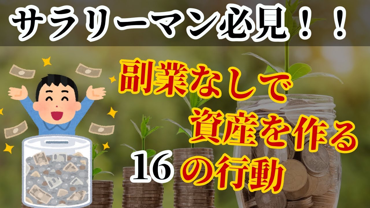 【サラリーマン必見】副業なしで資産を作る16の行動