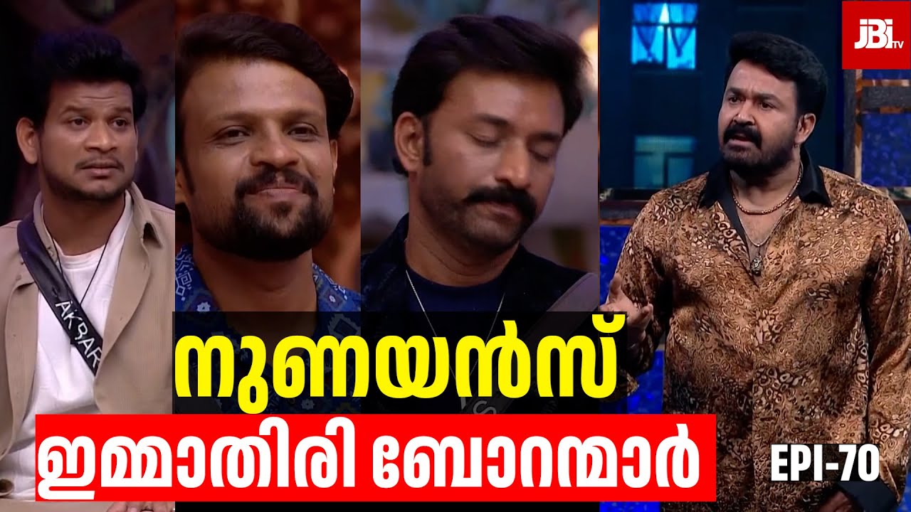 നുണയൻസ് ഇമ്മാതിരി ബോറന്മാർ| Bigg Boss Season 7, Review By JBITv