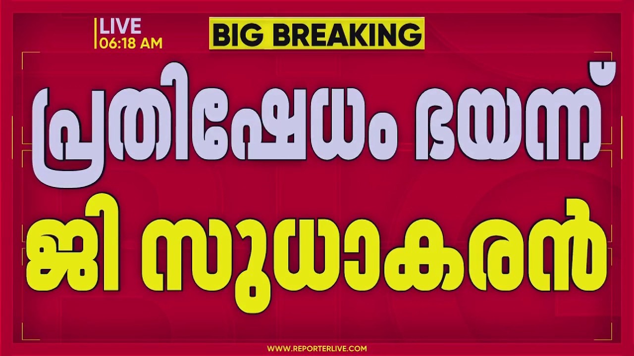 CPIM പ്രതിഷേധം ഭയന്ന് G സുധാകരന്&zwj;; ഒഴിവാക്കിയത് 3 പരിപാടികള്&zwj; | G Sudhakaran