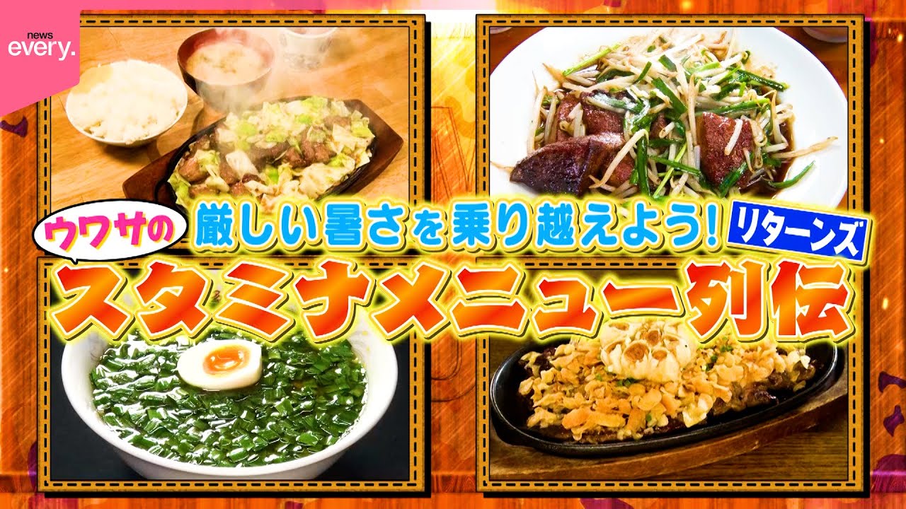 【豪快】元気をチャージ！スタミナメニュー列伝『every.特集』