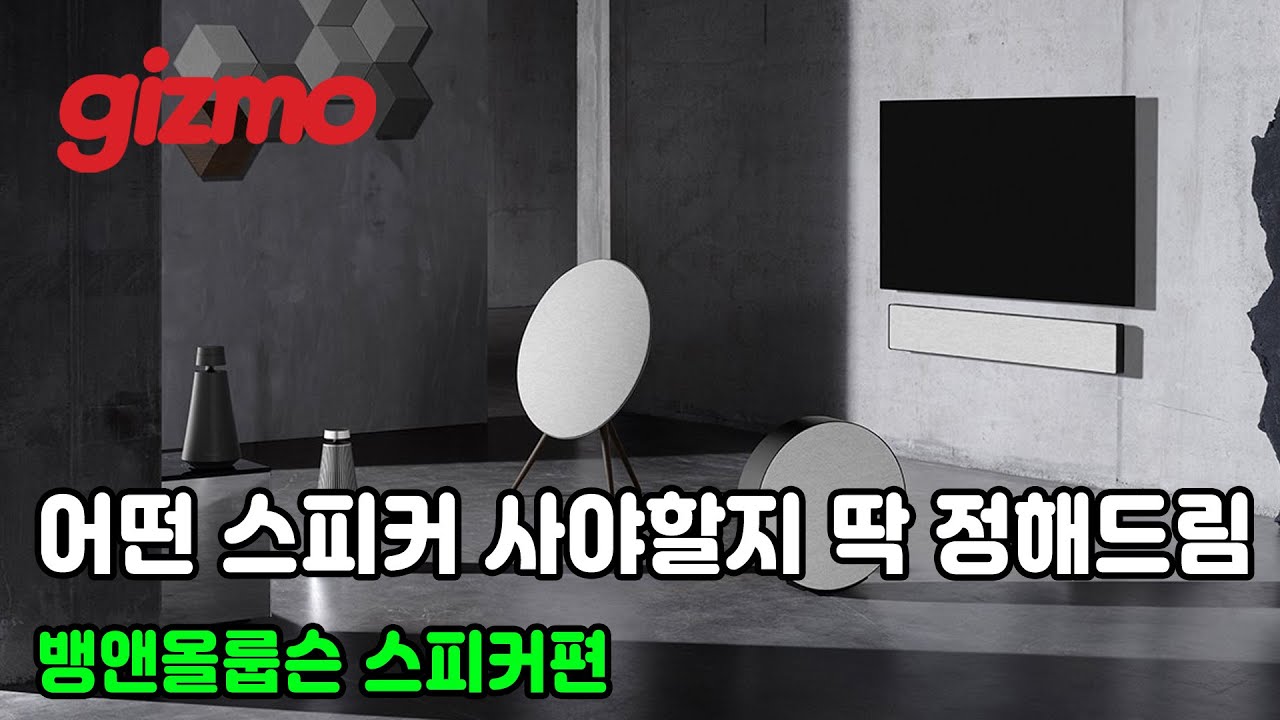 어떤 스피커 사야할지 딱 정해드림. 뱅앤올룹슨 스피커편