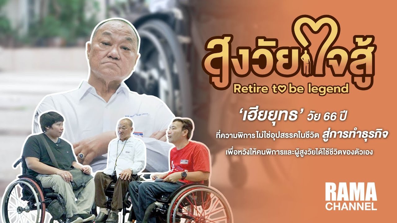 เฮียยุทธ คุณวรยุทธ กิจกุล - Retire to be legend สูงวัยใจสู้ ตอนที่ 1