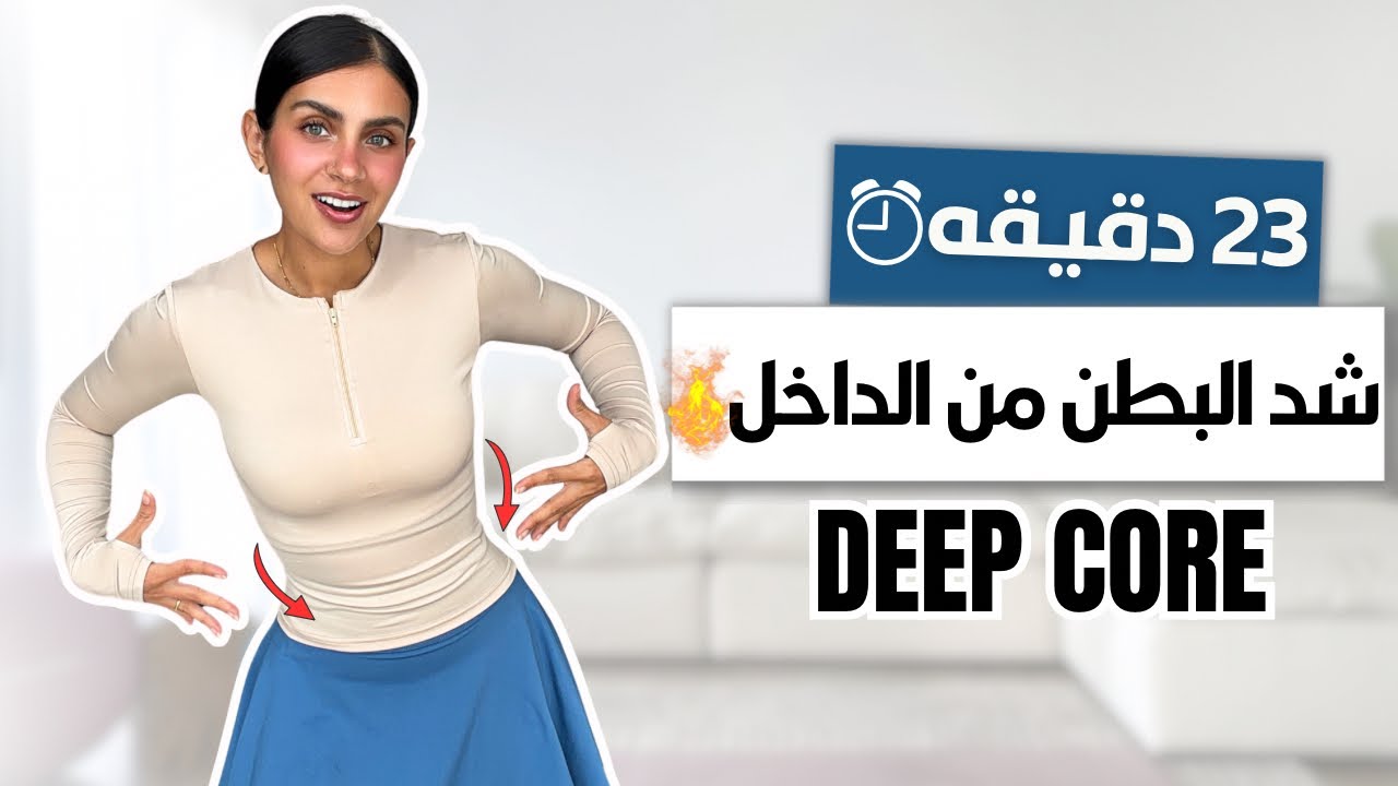 23 دقيقة لشد البطن من الداخل 🔥 تقوية العضلات العميقة | مناسب للانفصال العضل