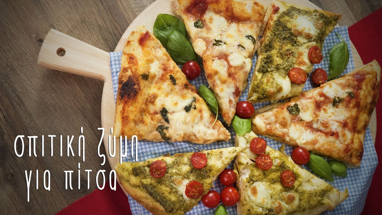 Σπιτική ζύμη για πίτσα | Mamatsita - Homemade Pizza Dough