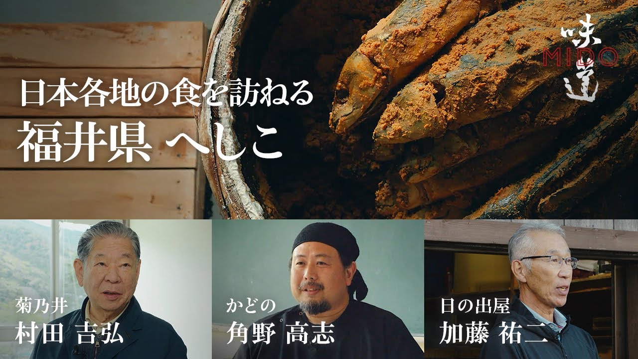 日本各地の食を訪ねる  福井県 へしこ／菊乃井  村田吉弘｜味道