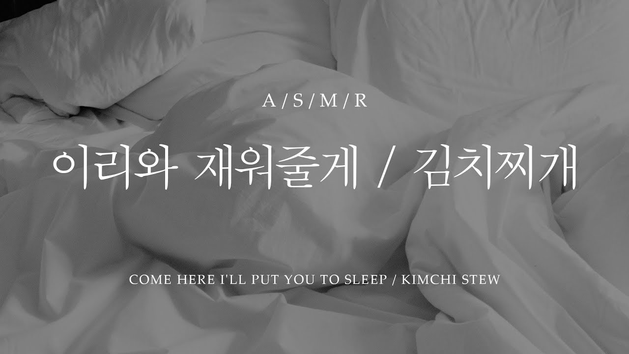 남자 ASMR - 이리와 재워줄게 (김치찌개 편) / Come here I'll put you to sleep  (Kimchi stew) / 남친 롤플 [Eng sub]