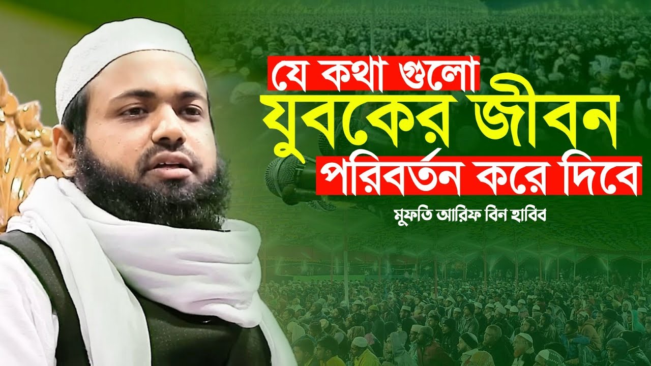 যুবকদের জীবন পরিবর্তন করার ওয়াজ | মুফতি আরিফ বিন হাবিব ওয়াজ | Mufti Arif Bin Habib waz