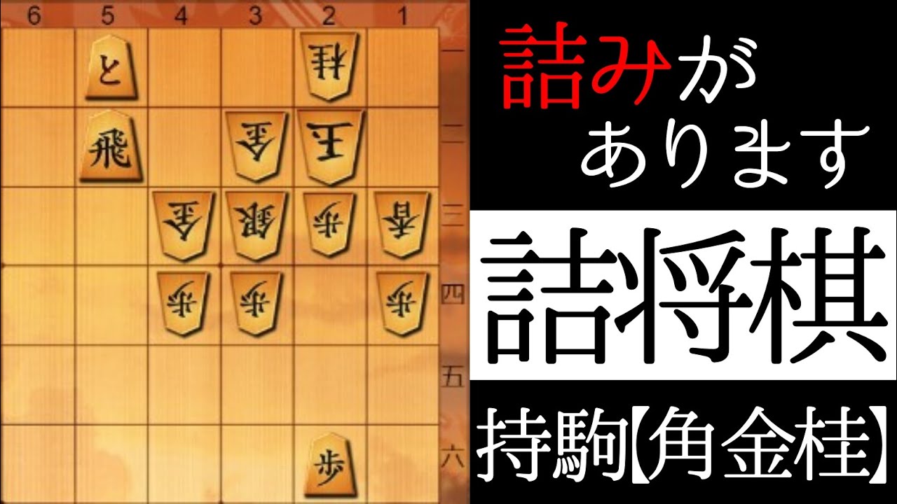 これがいきなり詰みます【詰将棋】