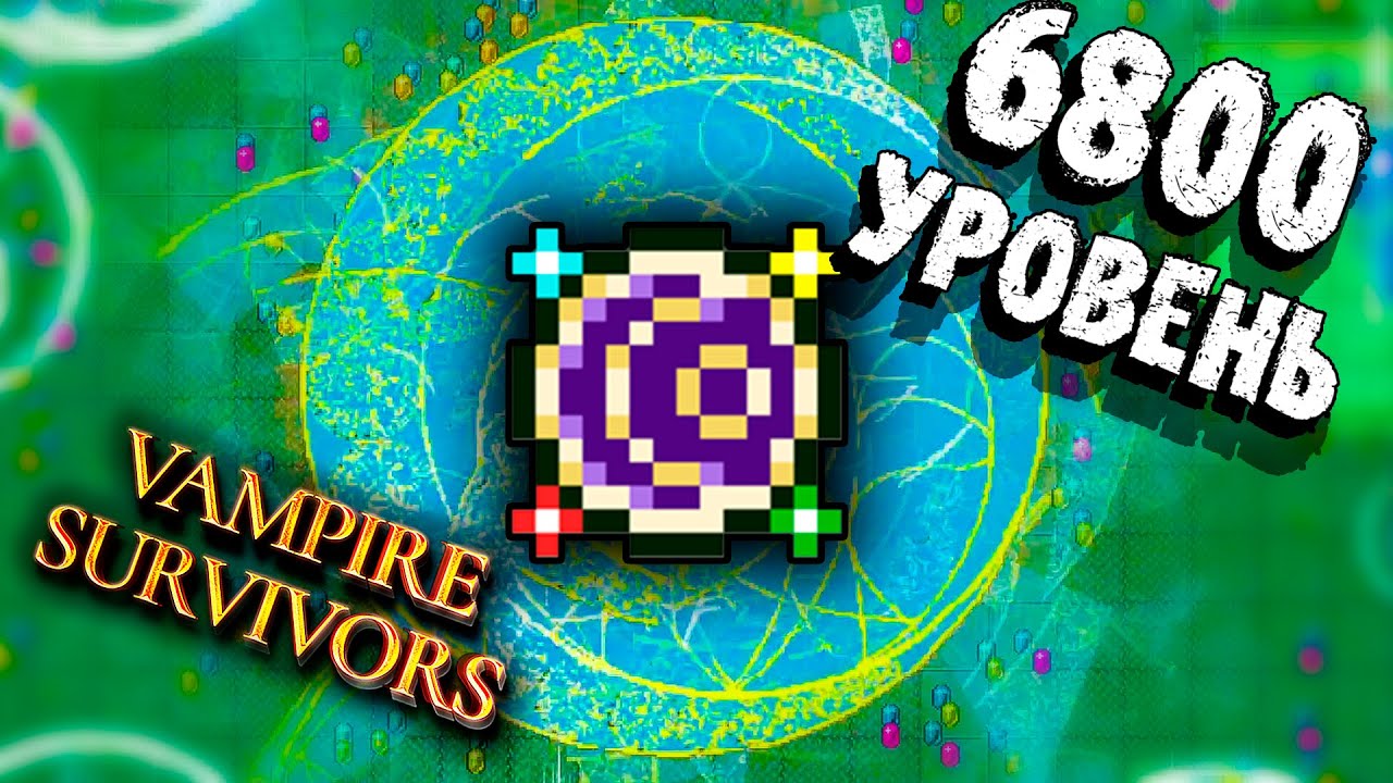 БИЛД ЛОМАЮЩИЙ ИГРУ Vampire Survivors