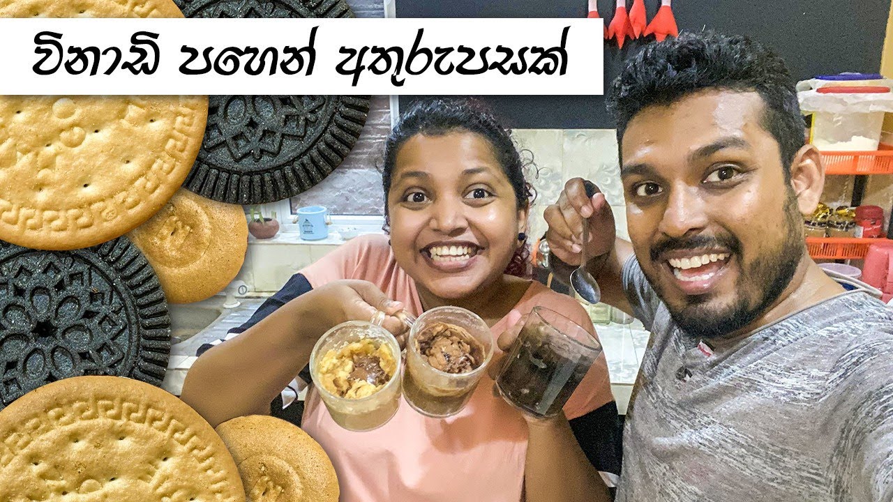 වෙනස් විදියකට බිස්කට් කමු | ආතල් Kitchen