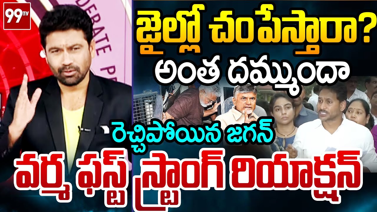ఒక్కొక్కడిని..99TV Varma FIRST Strong Reaction Over YS Jagan Press Meet at Ambati House | 99TVTelugu