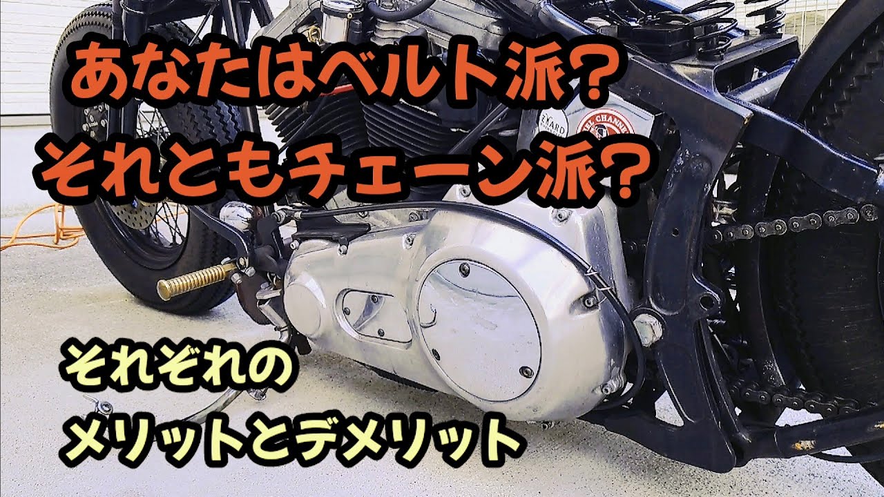 【Harley-Davidson】１次減速　２次減速とは？あなたのハーレーはベルト派？それともチェーン派？😎