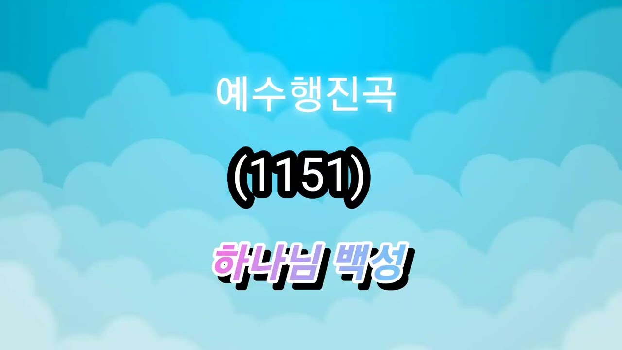 예수행진곡 (1151)