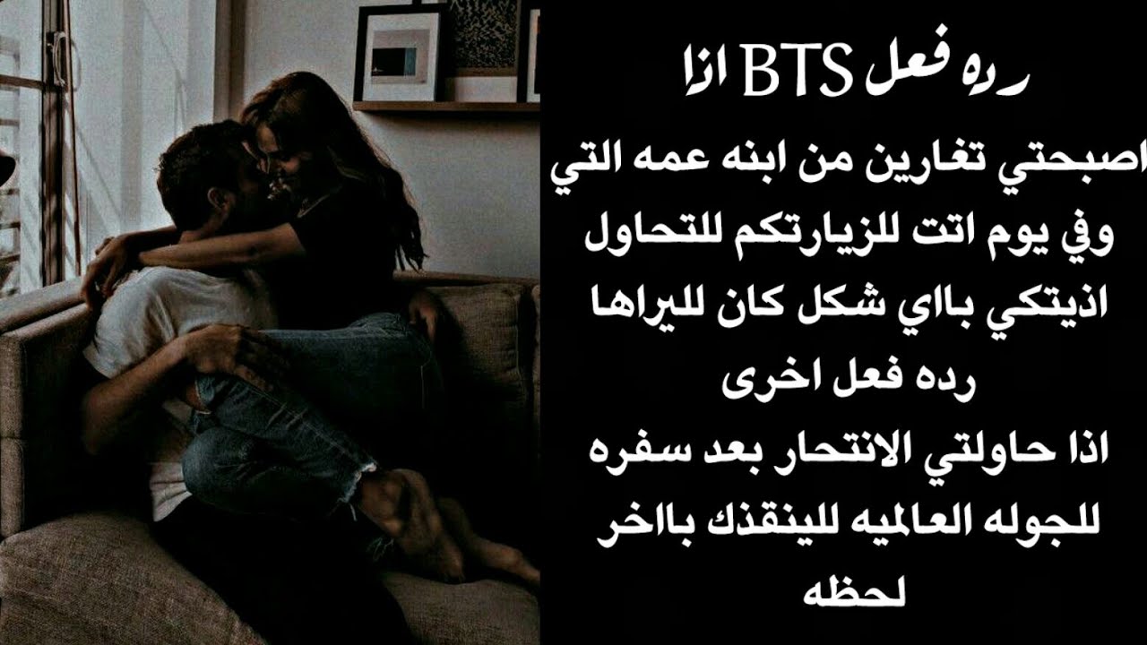 رده فعل BTS اذا غرتي عليهم من ابنه عمهم التي تحاول اذيتكي بااي شكل •انتي زوجتهم•+رده فعل اخرى💓💍
