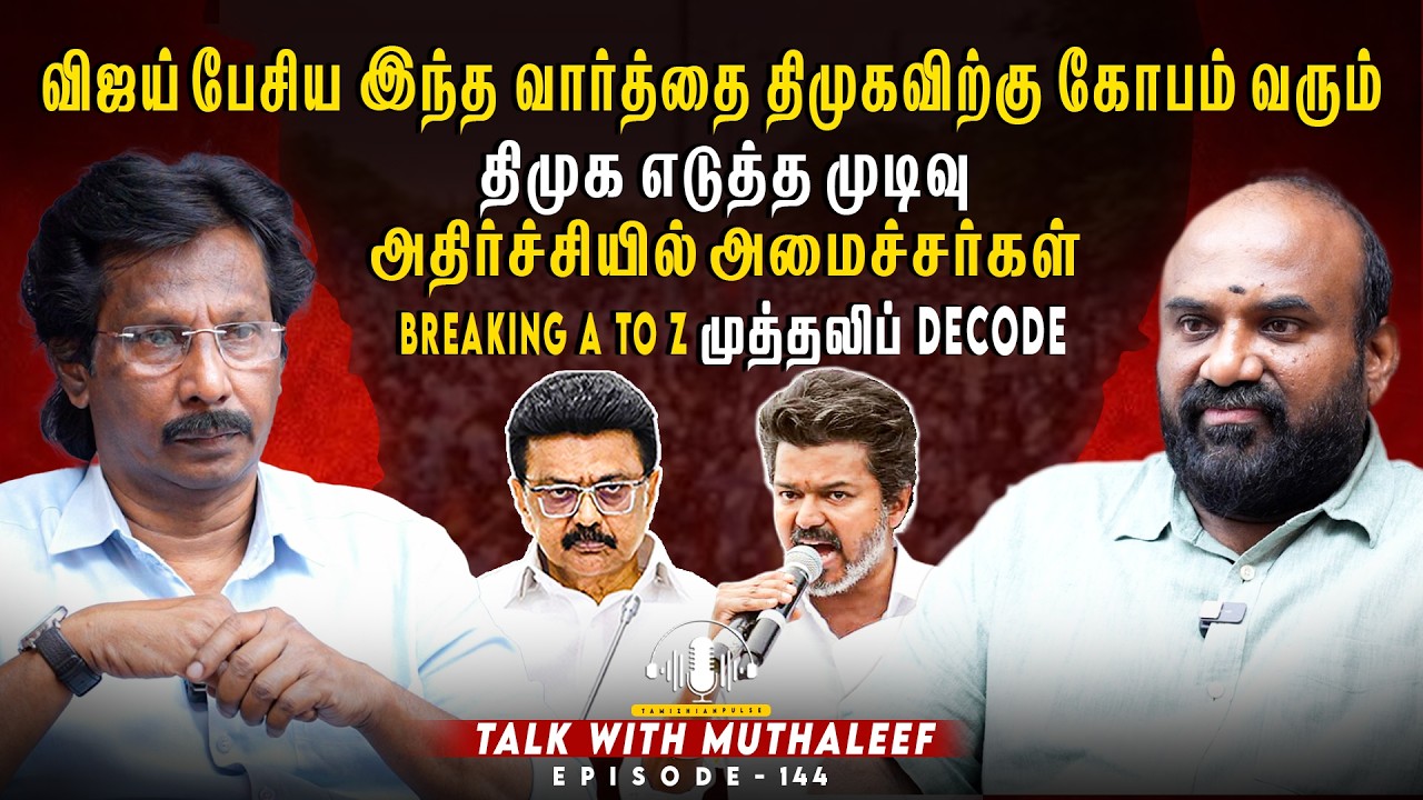 விஜய் பேசிய இந்த வார்த்தை திமுகவிற்கு கோபம் வரும்...| EPI - 144 | TVK VIJAY |