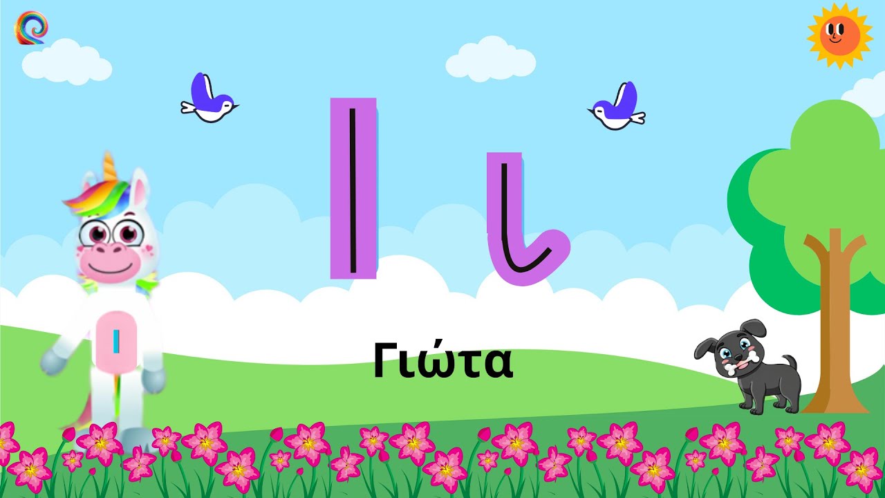 🎵 Το Τραγουδάκι του Γιώτα | Greek Alphabet Song – Learn the Letter Iota (Ιι)
