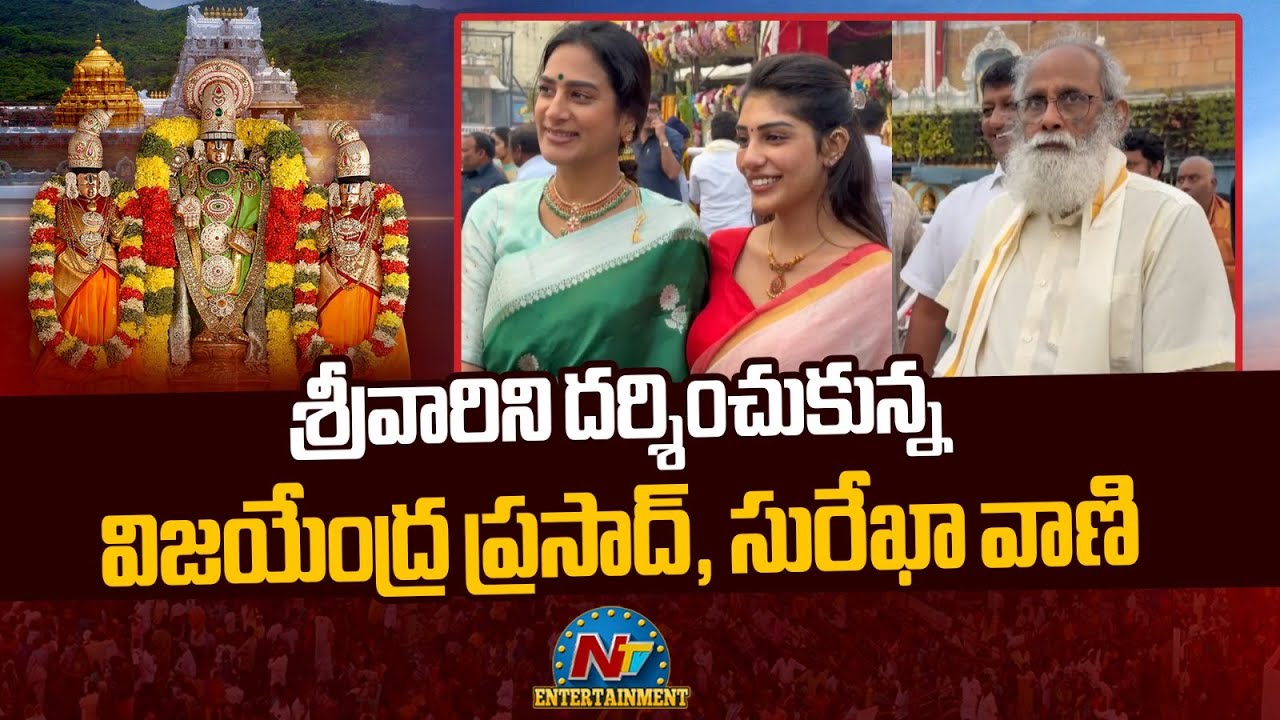 Vijayendra Prasad and Surekha Vani Visits Tirumala Temple | Tirumala Tirupati || @NTVENT