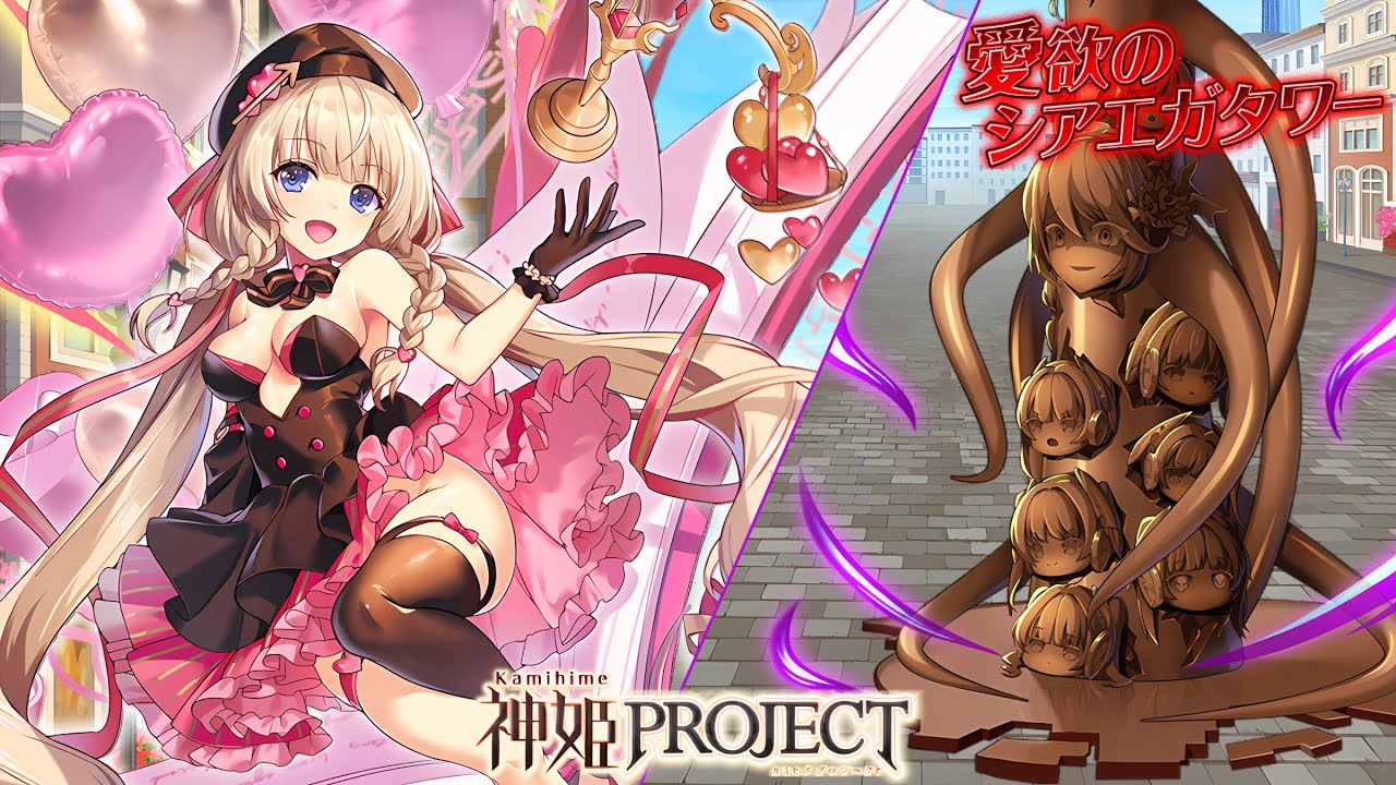 神姫PROJECT/Kamihime Project OST - Cyaegha's Lust Tower Battle [愛欲のシアエガタワー戦BGM] | イベント 「バトル・オブ・チョコタワー」