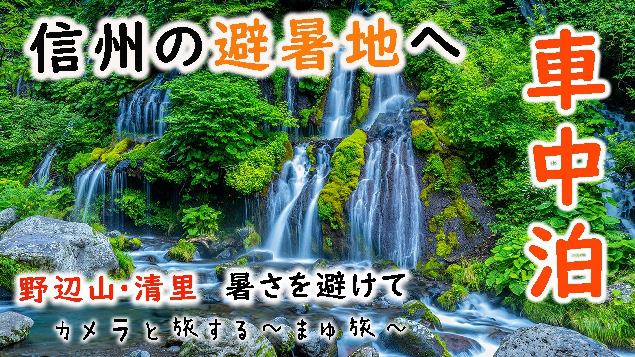 【車中泊】暑い夏！避暑地を求めて信州車中泊の旅/野辺山