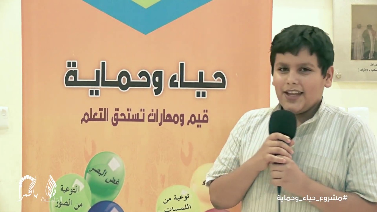 برنامج حياء وحماية _ نحو تربية جنسية سليمة