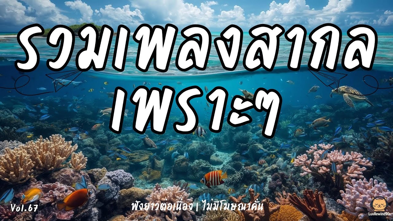 รวมเพลงสากลเพราะที่สุด 🎧คัดมาแล้ว😍 เพลงฟังชิล ๆ ยุค 90s 🎶| เพลงไม่มีโฆษณา Vol.67