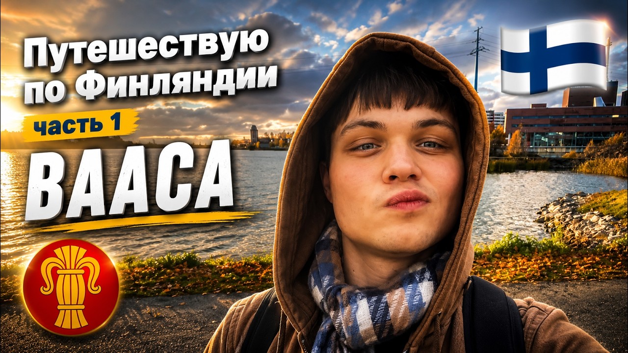Осеннее путешествие по Финляндии | часть 1 |  Вааса