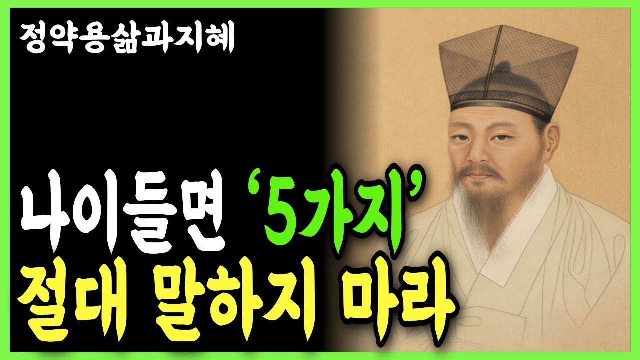 [정약용명언]나이들면 5가지 절대 말하지마라ㅣ인생명언ㅣ시니어ㅣ행복한 노후ㅣ삶의 지혜ㅣ오디오북